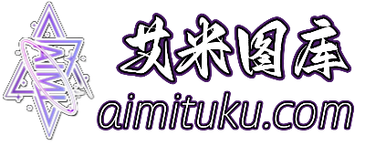 艾米图库--艾米-套图资料大全